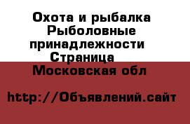 Охота и рыбалка Рыболовные принадлежности - Страница 2 . Московская обл.